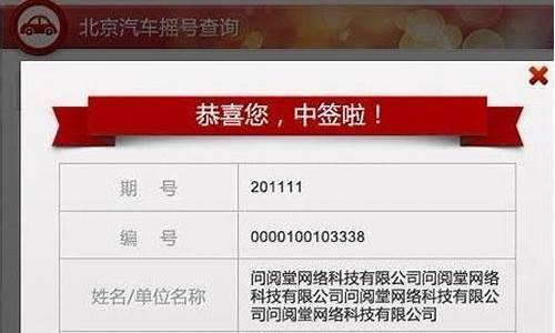 查北京汽车摇号结果_北京查询汽车摇号