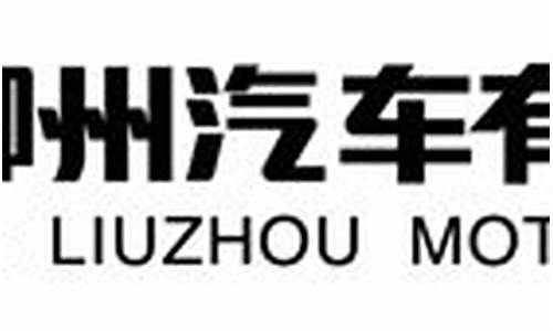 广西柳州东风汽车厂,广西柳州东风柳汽公司