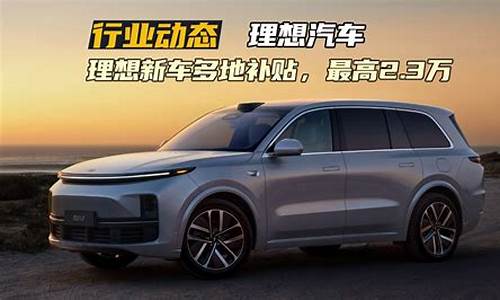 理想汽车价格补贴,理想汽车2021款补贴