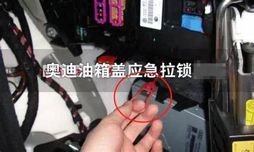 奥迪a6l油箱盖打不开,奥迪a6l油箱盖打不开怎么办图解