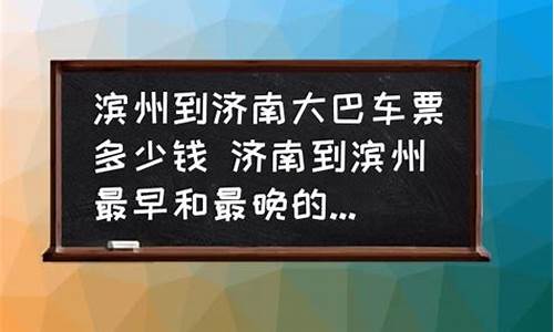 济南到滨州汽车票价是多少,济南到滨州汽车多少钱