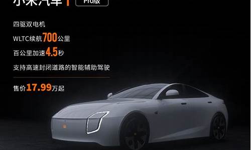 小米汽车价格表曝光_小米汽车预售价