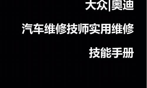 奥迪汽车维修知识讲解,奥迪汽车维修知识