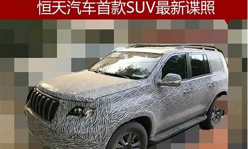 恒天汽车新suv_恒天汽车报价