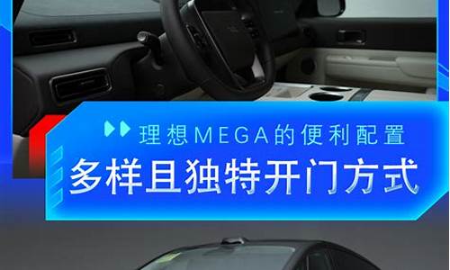 理想mega开门方式-理想ampgo