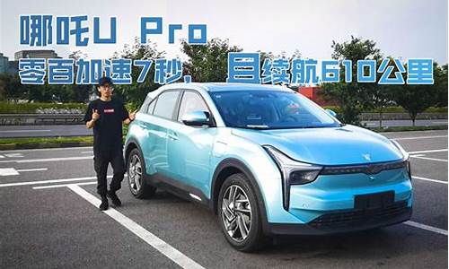 哪吒u400续航实测怎么样-哪吒upro400续航实测